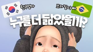 한-브 국제커플 2세를 심즈로 만들어본다면?｜심즈4｜베이비하품