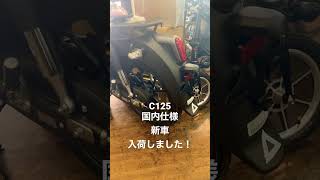 スーパーカブC125新車入荷しました！