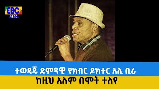 ተወዳጁ ድምጻዊ የክብር ዶክተር አሊ ቢራ ከዚህ አለም በሞት ተለየ Etv | Ethiopia | News