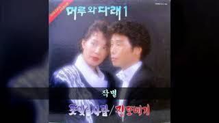 머루와다래 '90 A04 작별