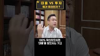 대출이 유리할까? 투자가 유리할까?