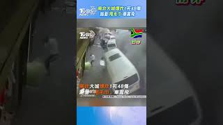 南非大城爆炸1死48傷 路面「甩毛巾」車震飛｜TVBS新聞@TVBSNEWS01 #shorts