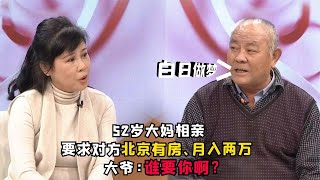 52岁大妈相亲，要求对方北京有房、月入2万，大爷：谁要你？