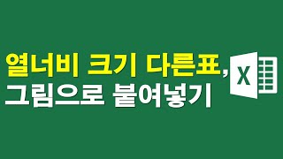 열너비와 크기가 다른표를 그림으로 붙여넣기