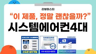 가성비 좋은 시스템에어컨4대 리뷰 BEST 5 | 리뷰마스터의 추천템