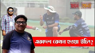 ছেলেখেলা: কেমন হওয়া উচিৎ বাংলাদেশের ওয়ানডে একাদশ?