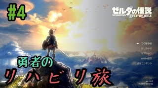 [ブレワイ] 永き時を経て復活！リハビリの旅、始まる！ [ゼルダの伝説ブレスオブザワイルド]実況 #4 #ゲーム実況 #ブレスオブザワイルド #ブレワイ #ゼルダ #BoW #BotW