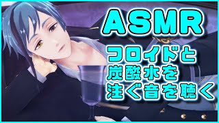 【ASMR】フロイドと弱い炭酸水を注ぐ音【MMDツイステ】