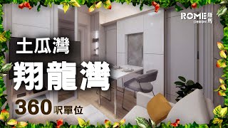 【閣樓大師】【高質感灰格調】【現代簡約風】【土瓜灣 翔龍灣Grand Waterfront】3D Rendering案例短片展示