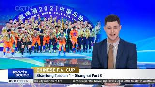 足协杯 | 山东泰山1-0上海上港加冕双冠王 | CFA Cup Final Shandong Taishan 1 - Shanghai Port 0