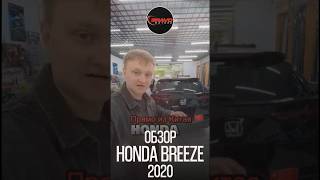 Обзор Honda Breeze 2020 / BRAVOMOTORS