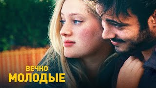 Вечно молодые — русский трейлер