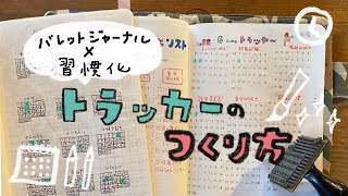 【手帳術11】習慣化を可視化するトラッカーの作り方〜バレットジャーナル ×習慣化〜