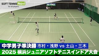 2025横浜ジュニアソフトテニスインドア大会 中学男子の部/準決勝 市村・浅野 (筑西クラブ)vs土山・三木 (清明学園)