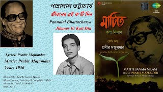 পান্নালাল ভট্টাচার্য-জীবনের এই ক'টি দিন-Pannalal Bhattacharya-Jibaner Ei Kati Din