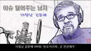 김종대 2013.03.18(월) - 이털남 304회 - 3st '군 전관예우'