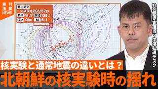 【解説】遠く離れた北朝鮮からの揺れをキャッチし震源と規模を推定 “核実験”と通常地震の違いは？『週刊地震ニュース』