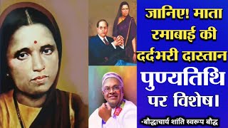 सुनिए, घोर संघर्षों की दास्तान माता रमाबाई आंबेडकर की! Mata ramabai ambedkar emotional story