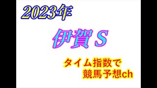 伊賀Ｓ　2023　競馬予想