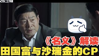 《名义》权力解读：田国富有多不喜欢高老师，聊聊这位纪委书记