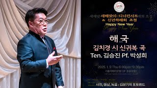 Ten. 김승진 - 해 국(김치경 시 신귀복 곡)Pf. 박성희 / 새해맞이 디너콘서트