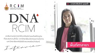 DNA RCIM ศิษย์เก่าใน หลักสูตรรัฐประศาสนศาสตรมหาบัณฑิต