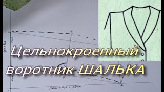 Цельнокроенный воротник ШАЛЬКА! Построение выкройки!