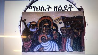 ስርዓተ ማህሌት ወቅዳሴ ዘልደት በደብረ ሳህል ቅዱስ ሚካኤል አቡነ አረጋዊ