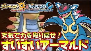 【ポケモンUSUM】真の力、開放！古代エース“アーマルド”が雨下でならけっこう強い件【ウルトラサン/ウルトラムーン】