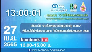 1 ทศวรรษ สบยช.  : จากโรงพยาบาลธัญรักษ์สู่ สบยช.