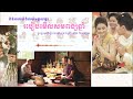 របៀបមើលសមពង្សឆ្នាំ តាមក្បួនទម្រង់ការខ្មែរបុរាណ មមី និងមមែ ពង្សទេវតាស្រី នៅជាមួយគ្នាល្អណាស់