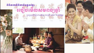 របៀបមើលសមពង្សឆ្នាំ| តាមក្បួនទម្រង់ការខ្មែរបុរាណ | មមី និងមមែ ពង្សទេវតាស្រី នៅជាមួយគ្នាល្អណាស់