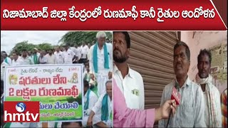 నిజామాబాద్ జిల్లా కేంద్రంలో రుణమాఫీ కానీ రైతుల ఆందోళన.. | hmtv