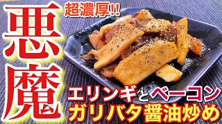 【悪魔のおつまみ】エリンギとベーコンのガリバタ醤油炒め【誰でも簡単男飯】〘簡単レシピ付〙