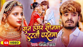 #Video - सुने हमर सोनमा टूटतै परनमा - #Ashish Yadav का अलग अंदाज़ नया गाना - #New Magahi Song 2024