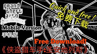 Download GTA:San Andreas mobile for free! 免费下载侠盗猎车手:圣安地列斯 手机版