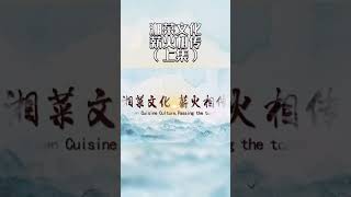 弘扬和传承民族文化 湘菜的传承和传播，需要大家不断的努力，我为湘菜出一份力！#美食 #美食分享 #记录真实生活