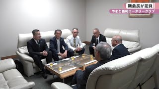 やまと西和ロータリークラブ新会長が抱負