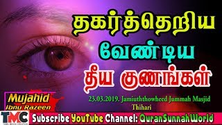 தகர்த்தெறிய வேண்டிய தீய குணங்கள் | Moulavi Mujahid Ibnu Razeen