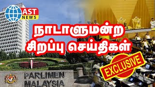 AST Special News | மாமன்னரையும் ஆட்சியாளர் மன்றத்தையும் இந்த அரசு மதிக்கவில்லை!