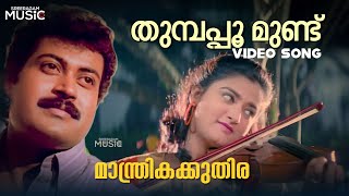 Thumbappoo Mundu Video Song | Manthrika Kuthira | Manoj K Jayan | Mohini