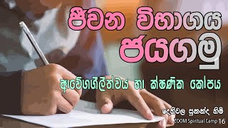 ජීවන විභාගය ජයගමු  |  ZOOM Spiritual Camp 16