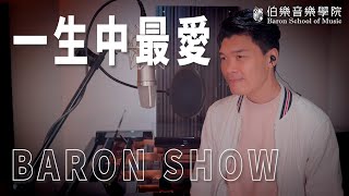 BARON SHOW | 《一生中最愛》Cover