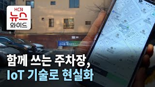 함께 쓰는 주차장, IoT 기술로 현실화 / 관악 HCN