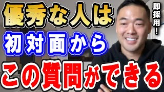 優秀な人を一発で判別できます。無能はこの質問してこないですからね。優秀な人間の特徴と無能な人が取るべき行動を話す。正直コレが出来たら即採用です。【竹花貴騎 切り抜き 会社員】