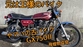 元は王様のバイク、現状販売車、ヤマハの古バイクGX750II現状把握、作業前点検　飛蝗物協会