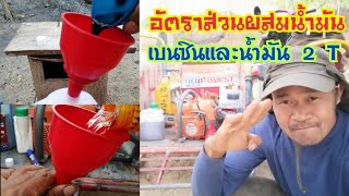 อัตราส่วนผสมน้ํามัน เบนซินและ น้ำมัน 2 T ใส่(เลื่อยยนต์)​ ที่ลงตัว