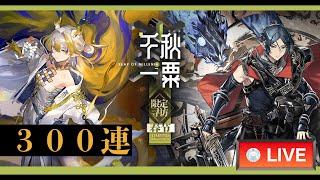 【大陸版：アークナイツ】歳の代理人シュウ🌾ズオ・ラウ🗡️限定ガチャ300(600)連いくぞーーー!!【Arknights】