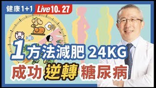 80歲都能用的「133低醣瘦身餐盤」 逆轉糖尿病！（2022.10.27）| 健康1+1 · 直播