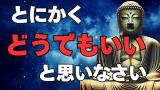 【ブッダの教え】全ての執着からの解放は、「どうでもいい」にあった！